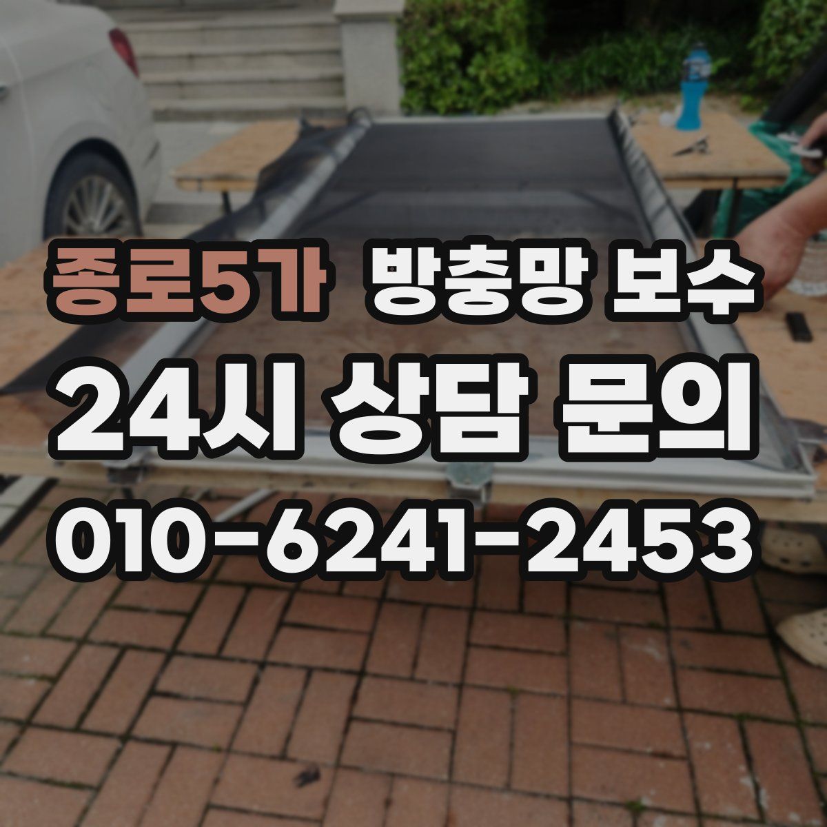 종로5가 방충망 보수