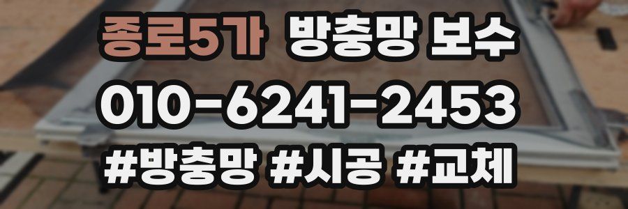종로5가 방충망 보수