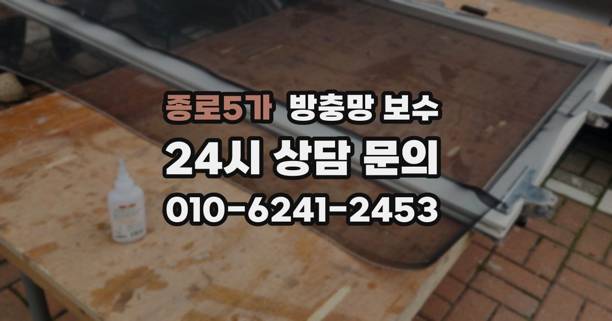 종로5가 방충망 보수