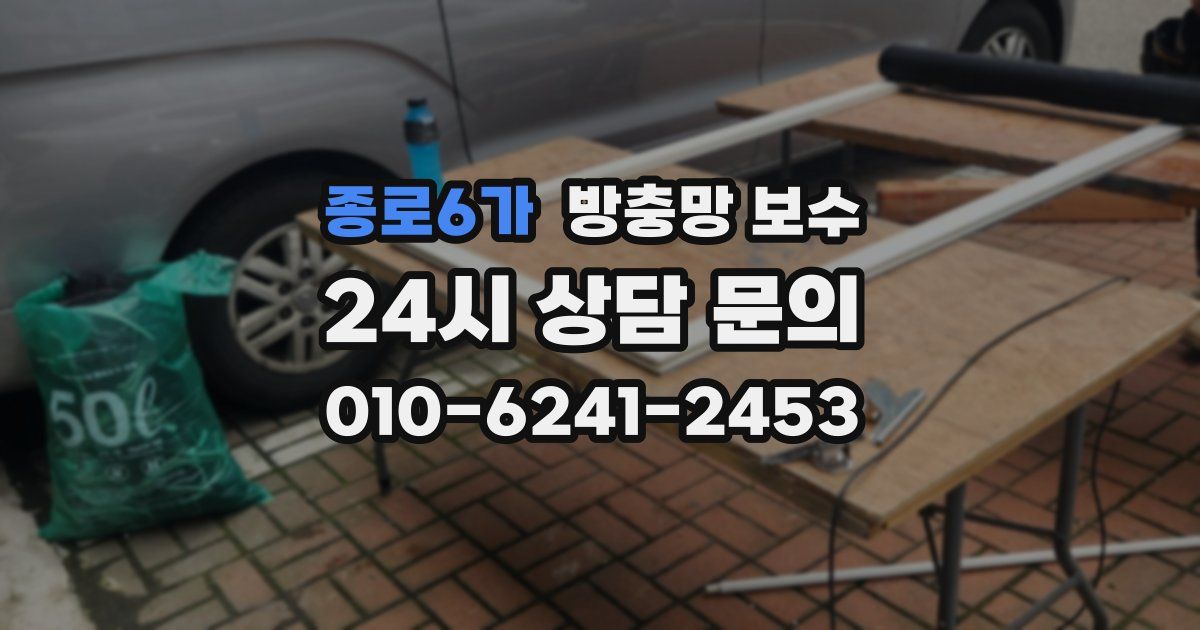 종로6가 방충망 보수