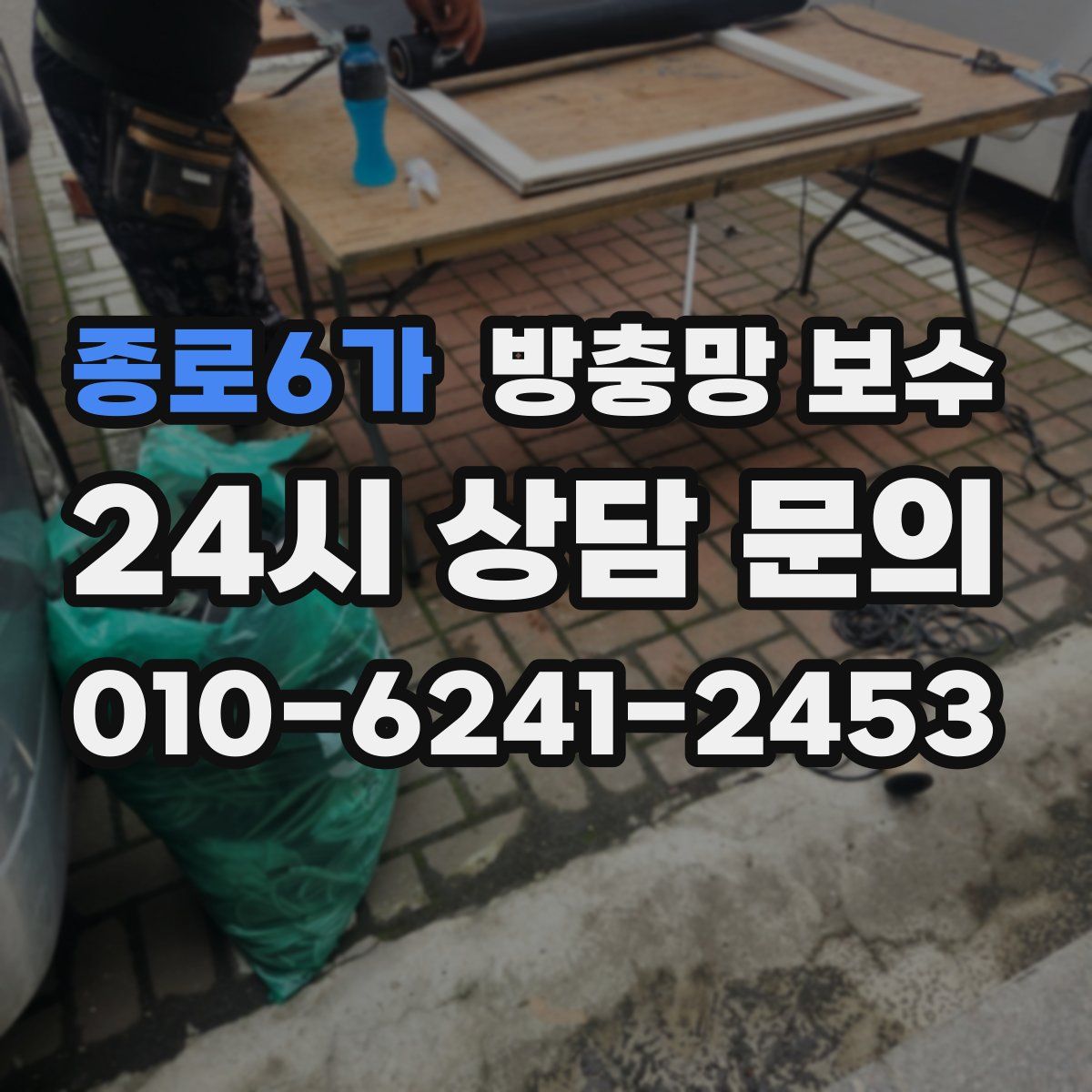 종로6가 방충망 보수