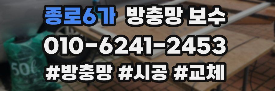 종로6가 방충망 보수