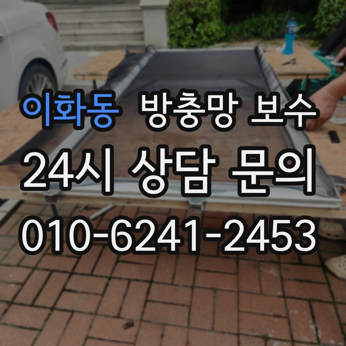 이화동 방충망 보수
