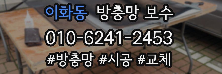 이화동 방충망 보수