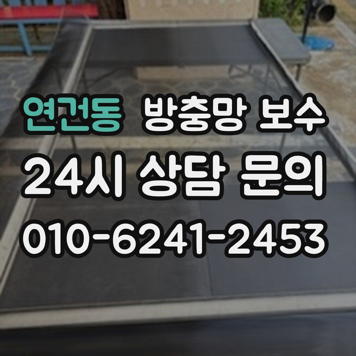 연건동 방충망 보수