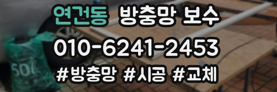 연건동 방충망 보수