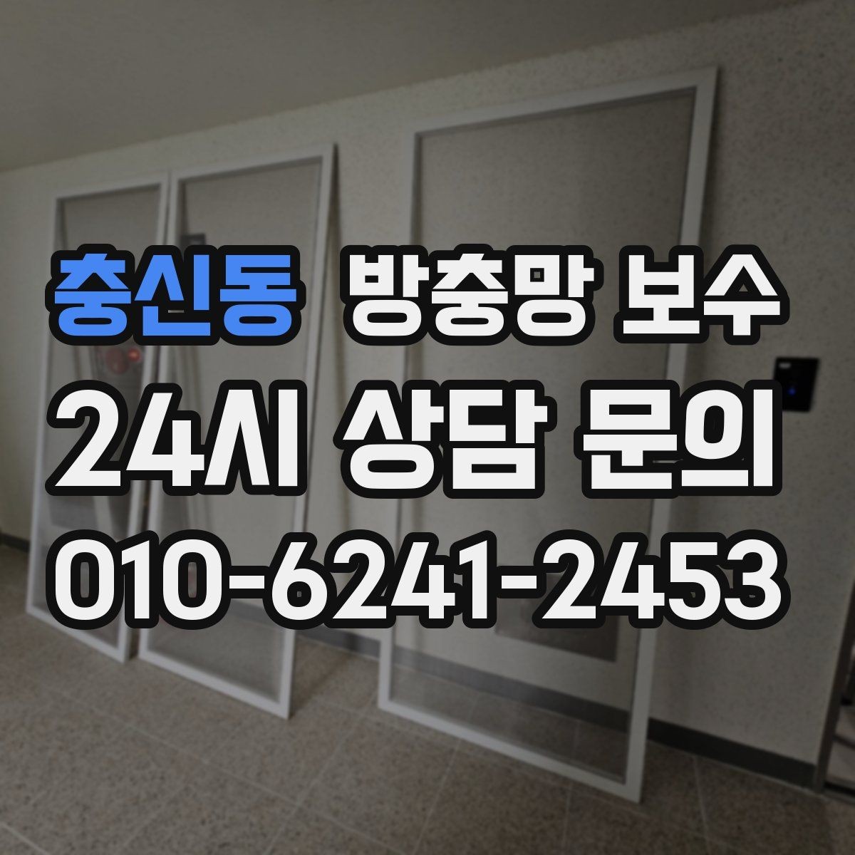 충신동 방충망 보수 견적 받을 때 비교해야 할 항목