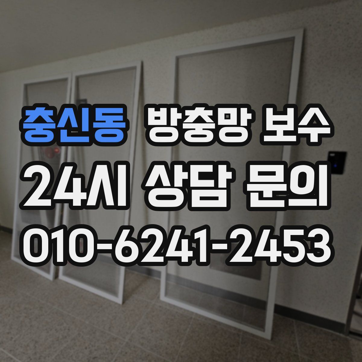 충신동 방충망 보수