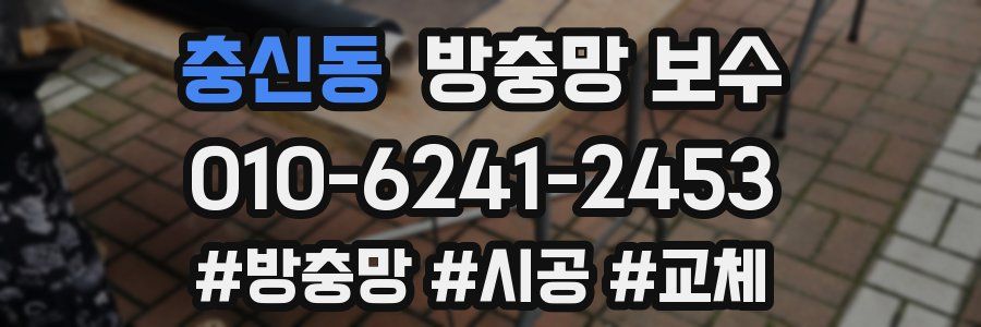 충신동 방충망 보수