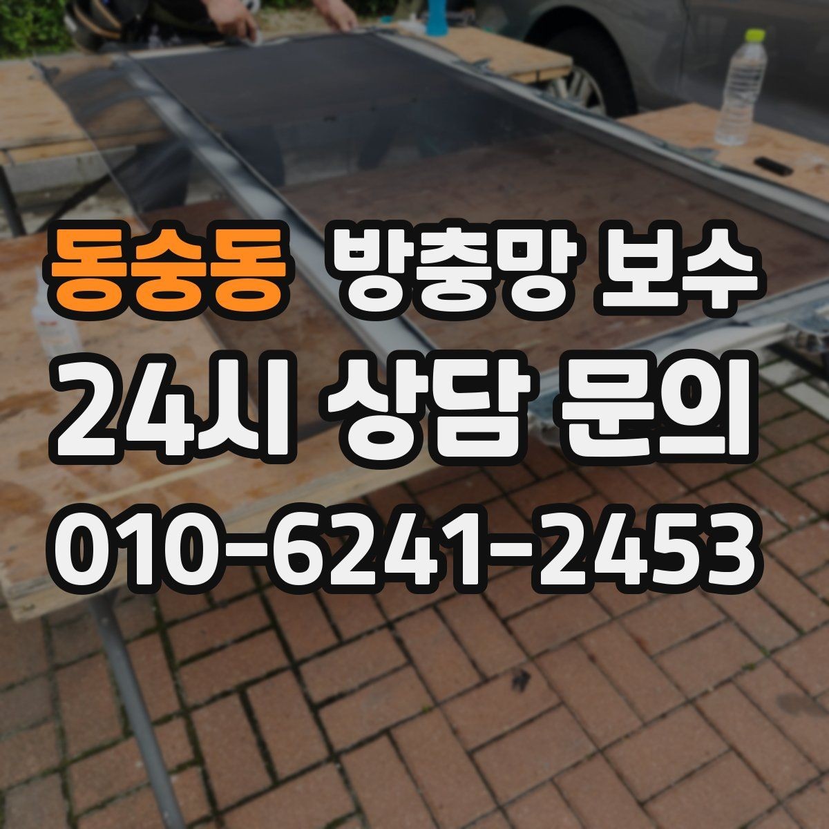동숭동 방충망 보수 시공 전후로 달라지는 점