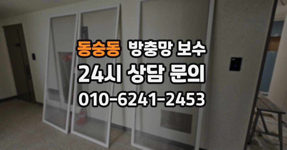 동숭동 방충망 보수