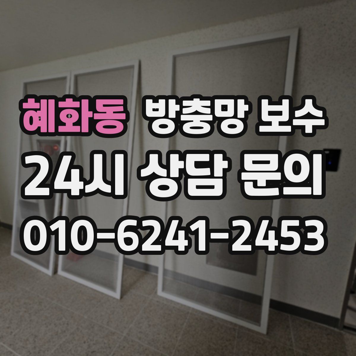 혜화동 방충망 보수