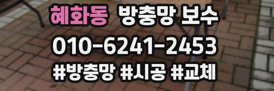 혜화동 방충망 보수