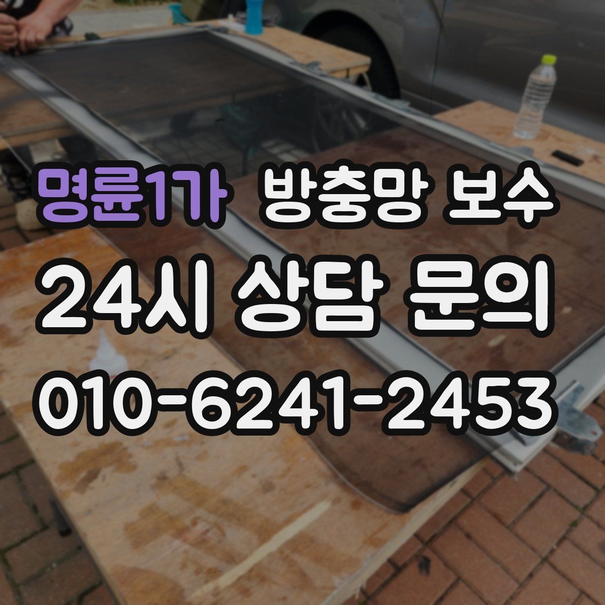 명륜1가 방충망 보수 원룸이나 사무실에서 더 주의할 점