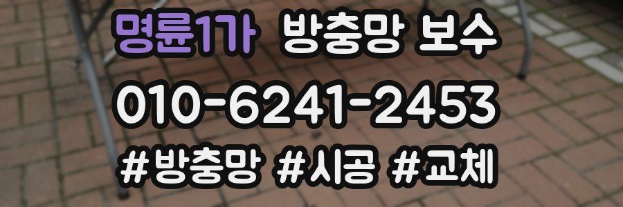 명륜1가 방충망 보수