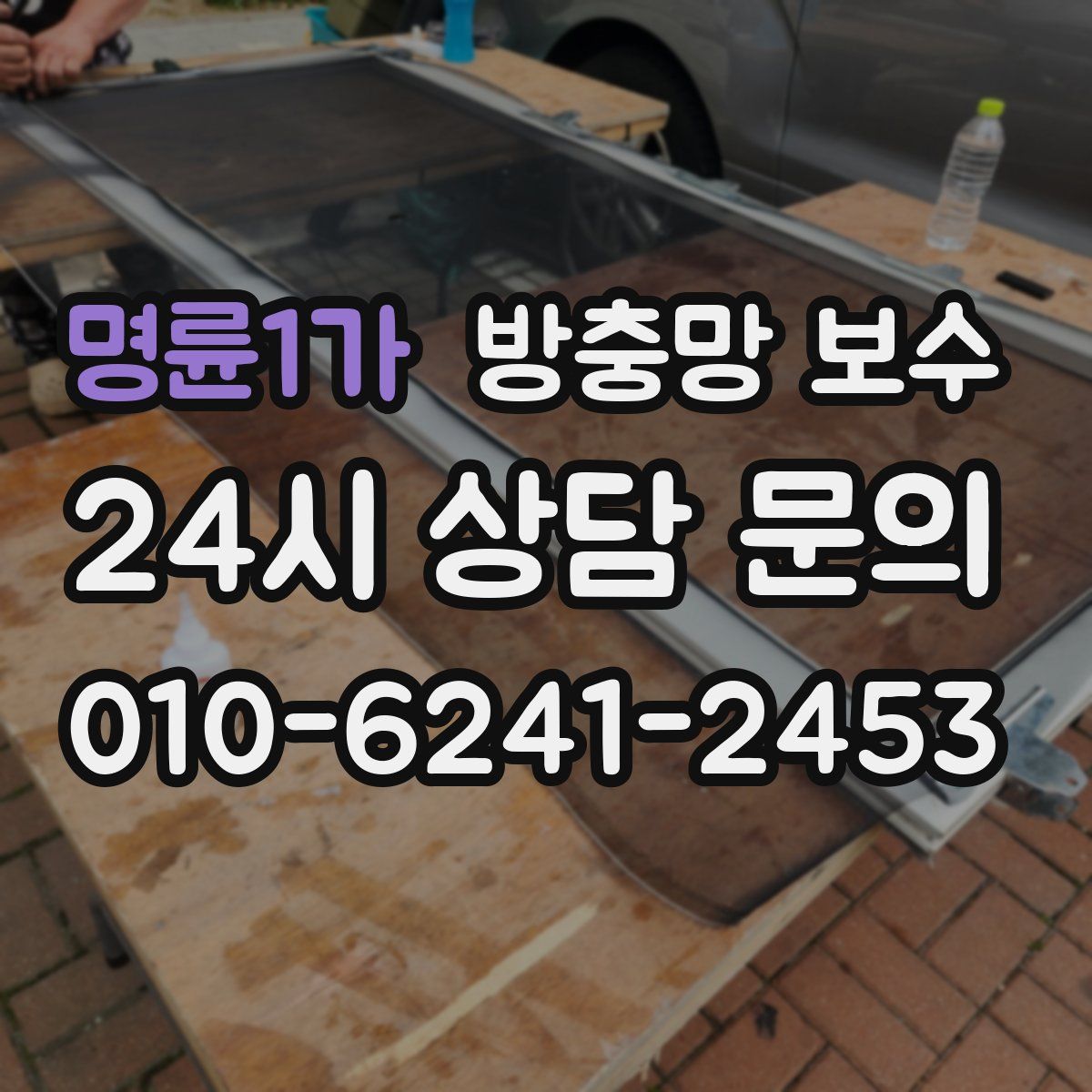 명륜1가 방충망 보수