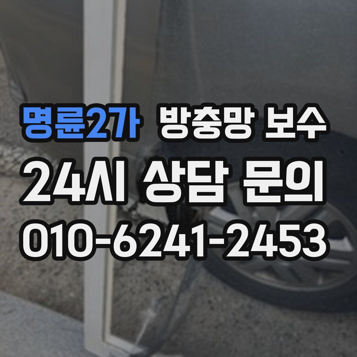 명륜2가 방충망 보수