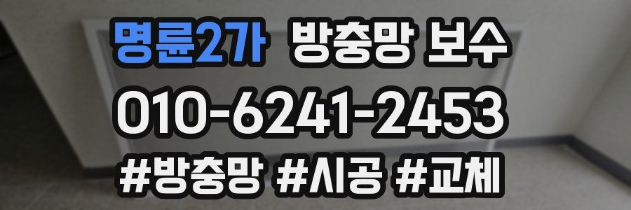 명륜2가 방충망 보수