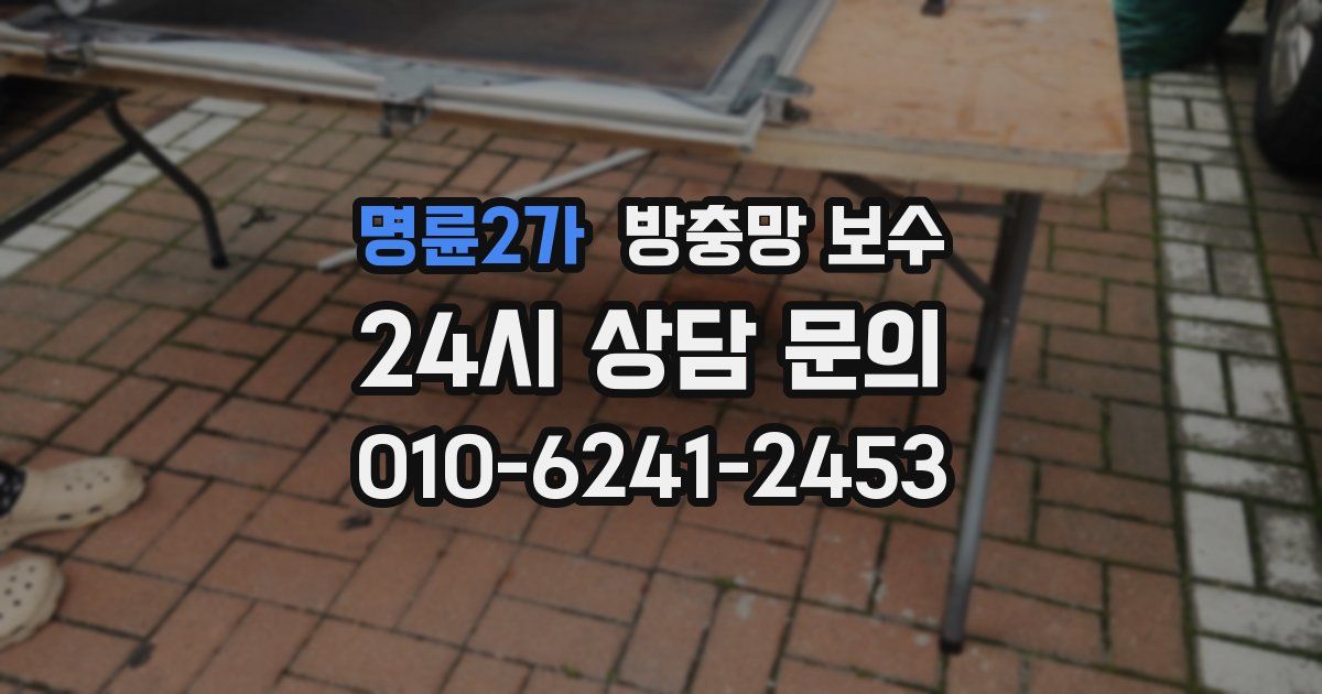 명륜2가 방충망 보수