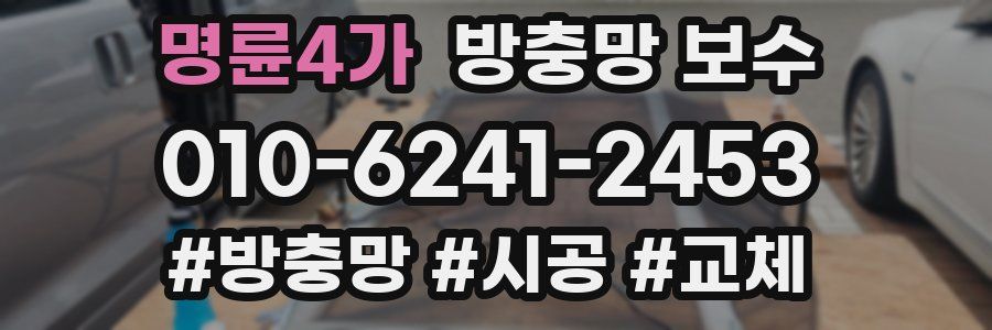 명륜4가 방충망 보수