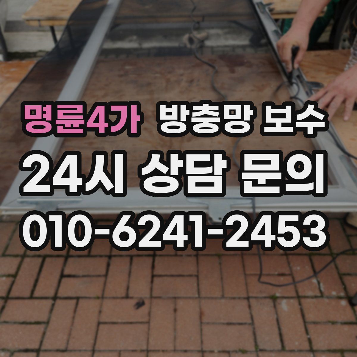 명륜4가 방충망 보수
