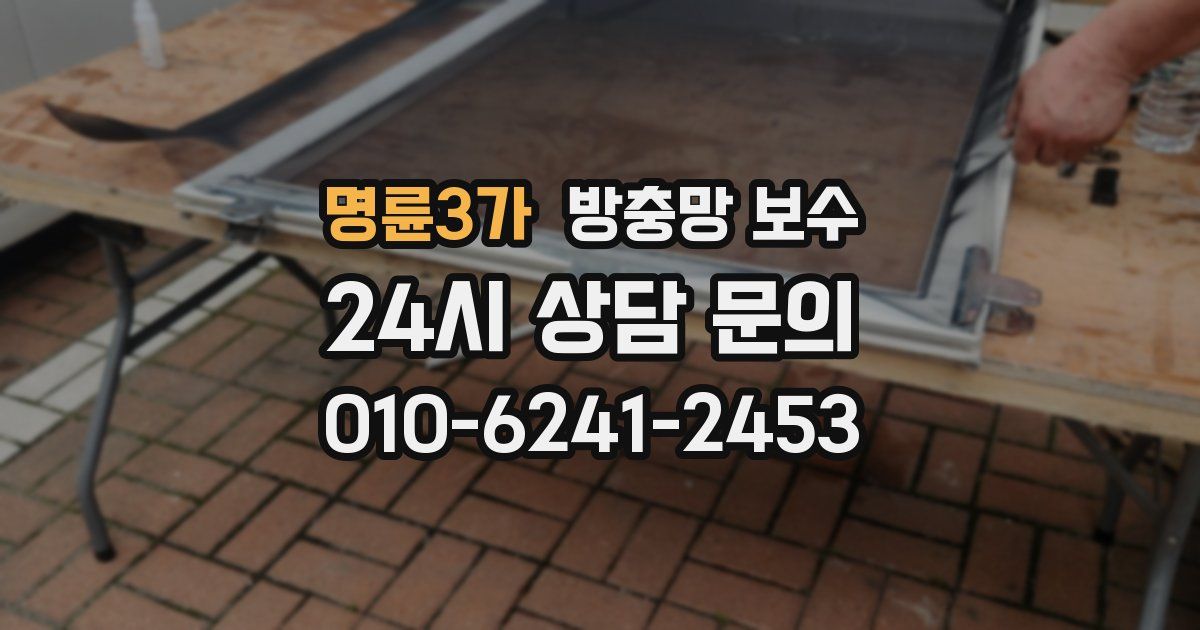 명륜3가 방충망 보수