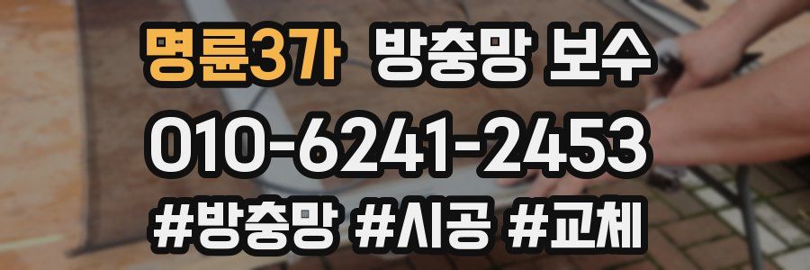 명륜3가 방충망 보수