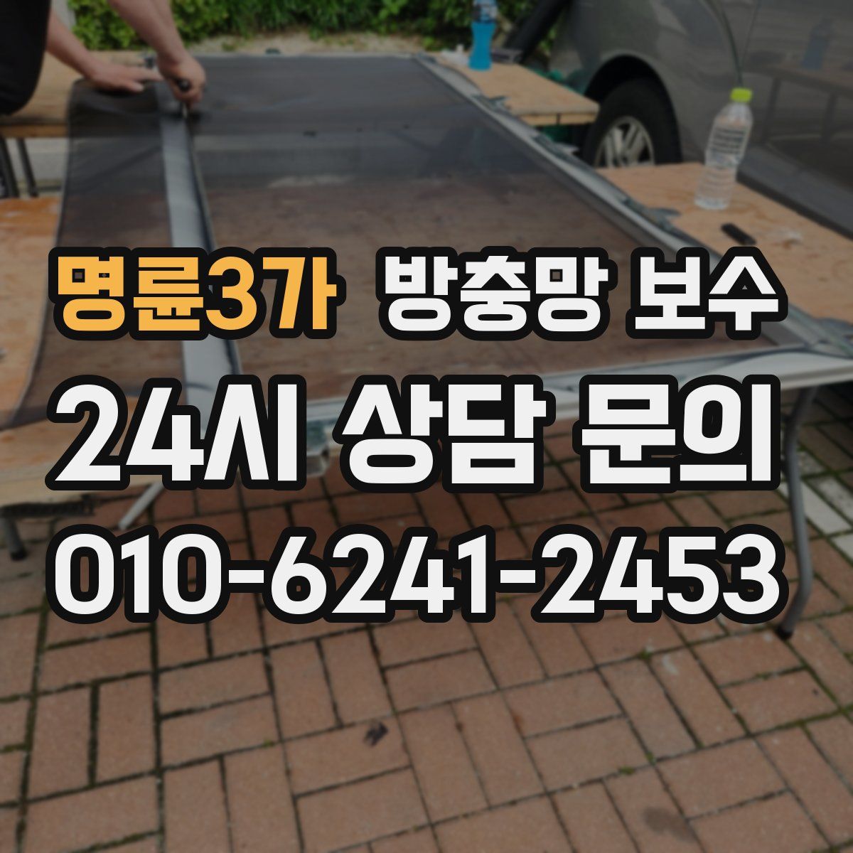 명륜3가 방충망 보수