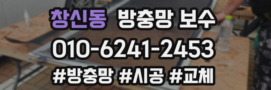 창신동 방충망 보수
