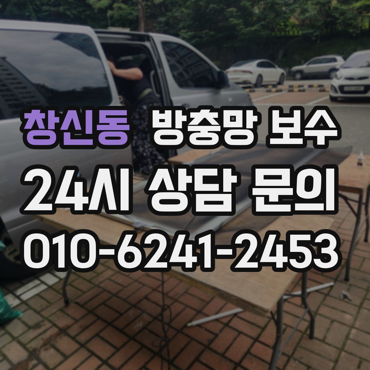 창신동 방충망 보수