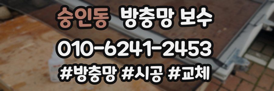 숭인동 방충망 보수