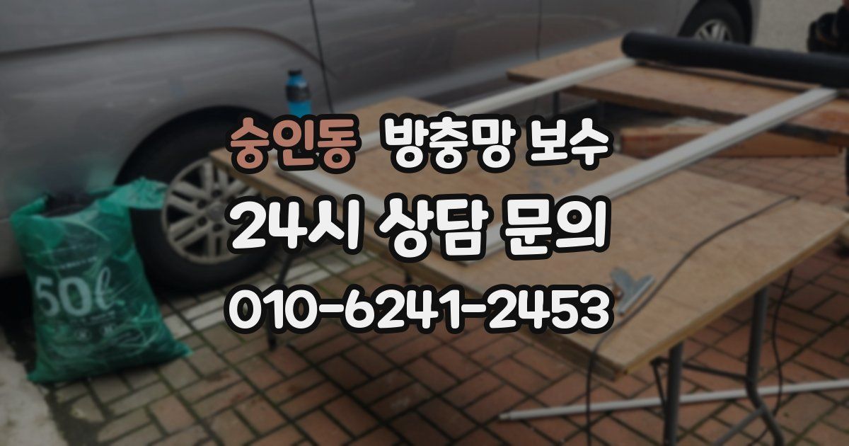숭인동 방충망 보수