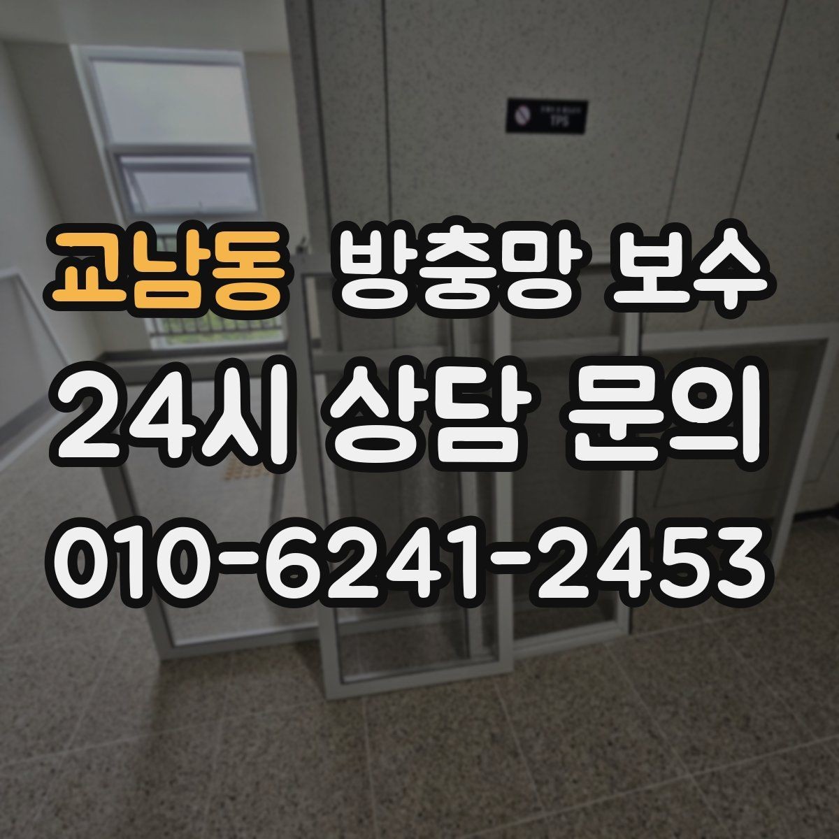 교남동 방충망 보수 시공 사례로 보는 선택 기준