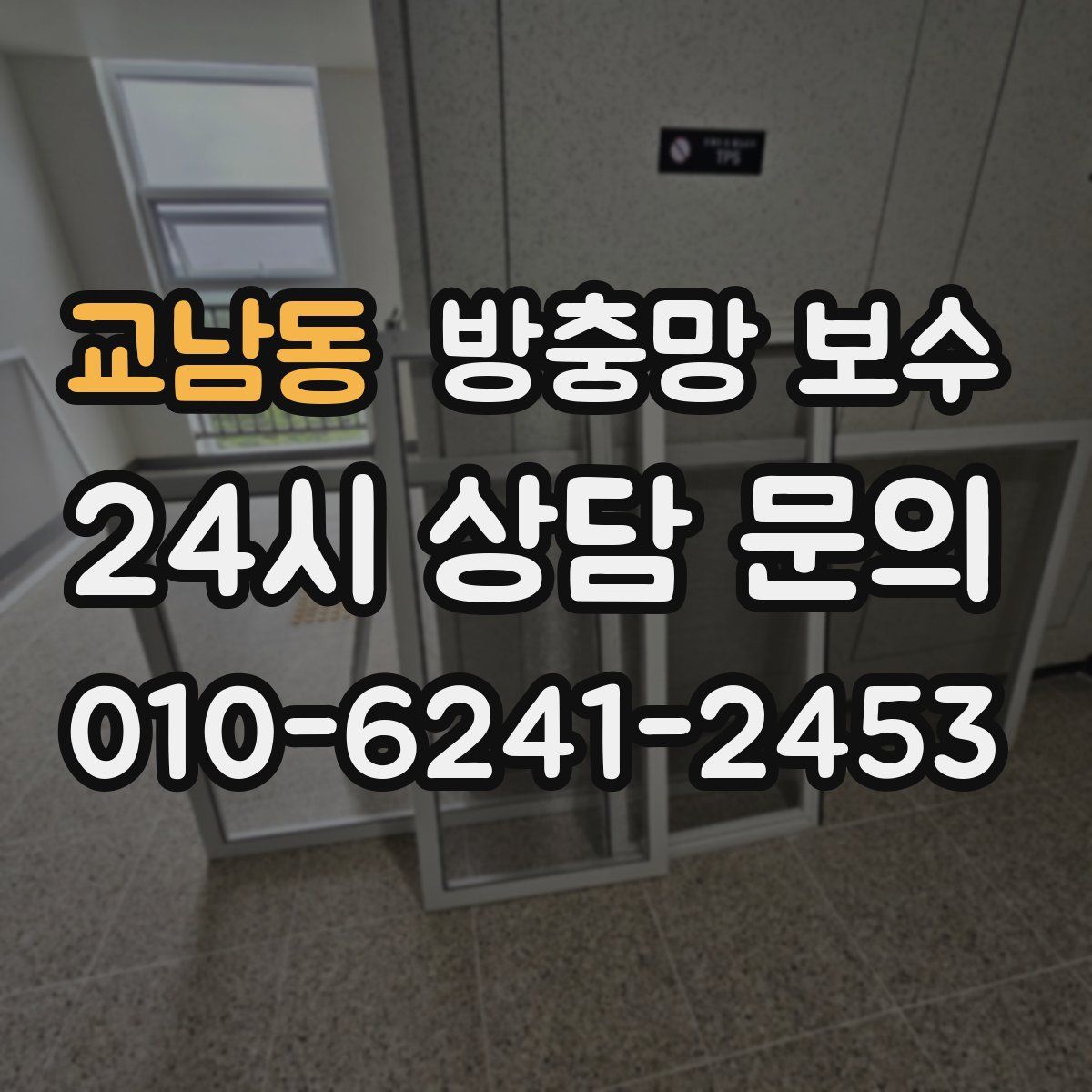 교남동 방충망 보수
