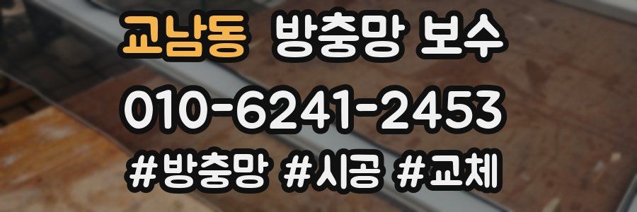 교남동 방충망 보수