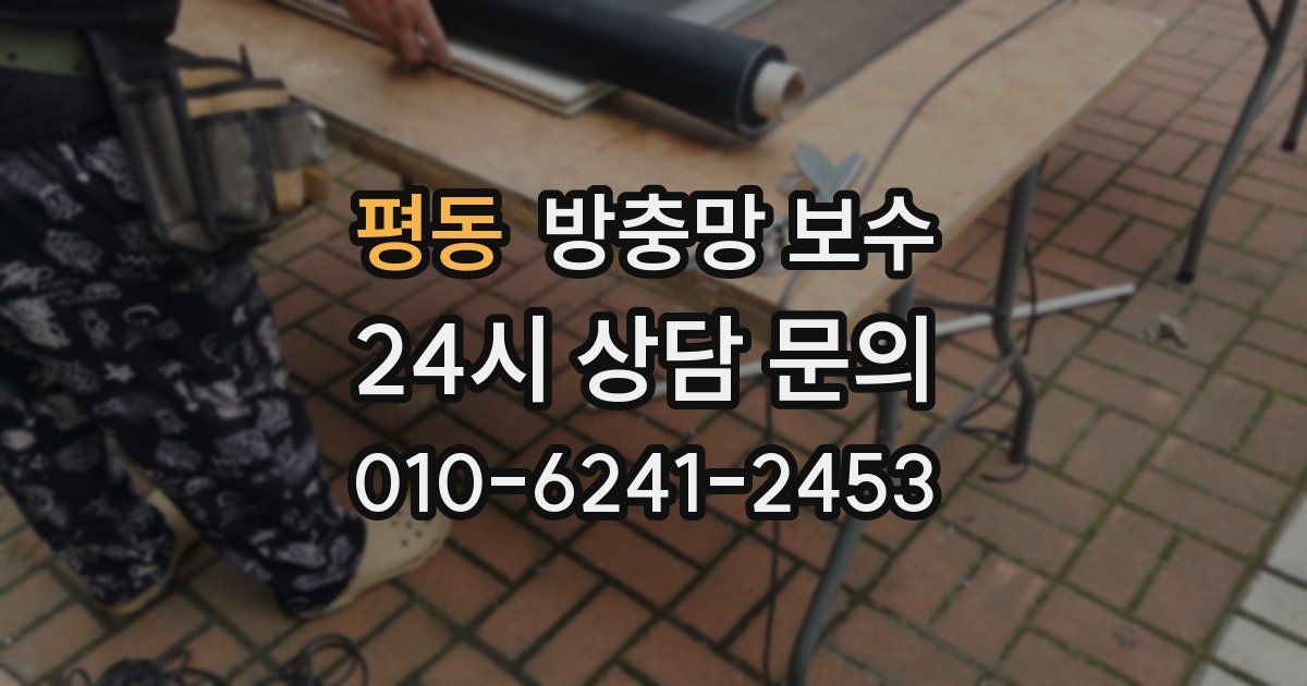 평동 방충망 보수