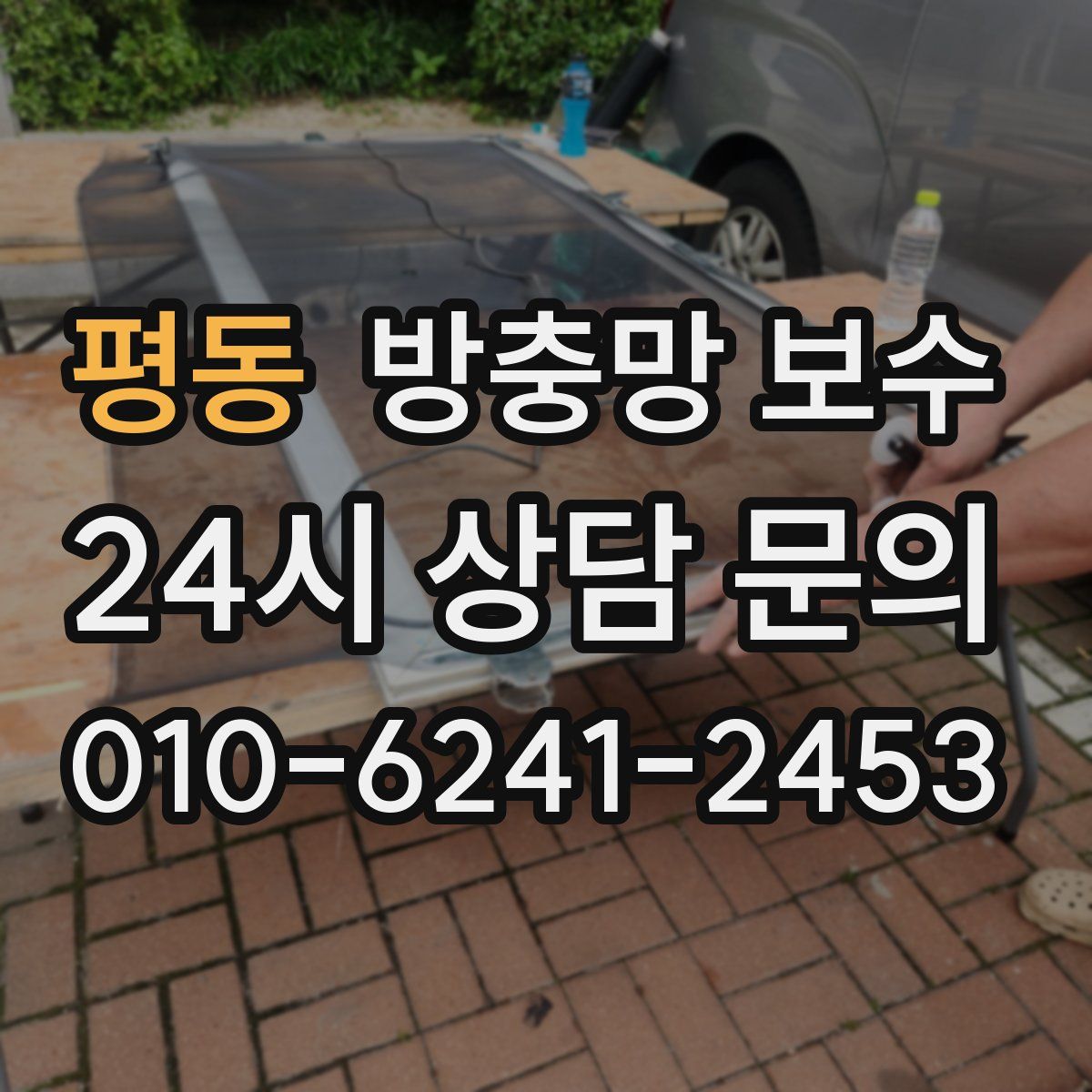 평동 방충망 보수