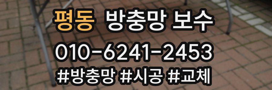 평동 방충망 보수