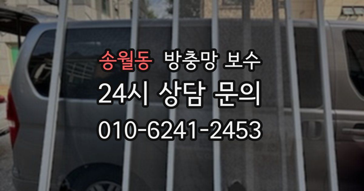 송월동 방충망 보수