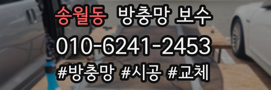 송월동 방충망 보수