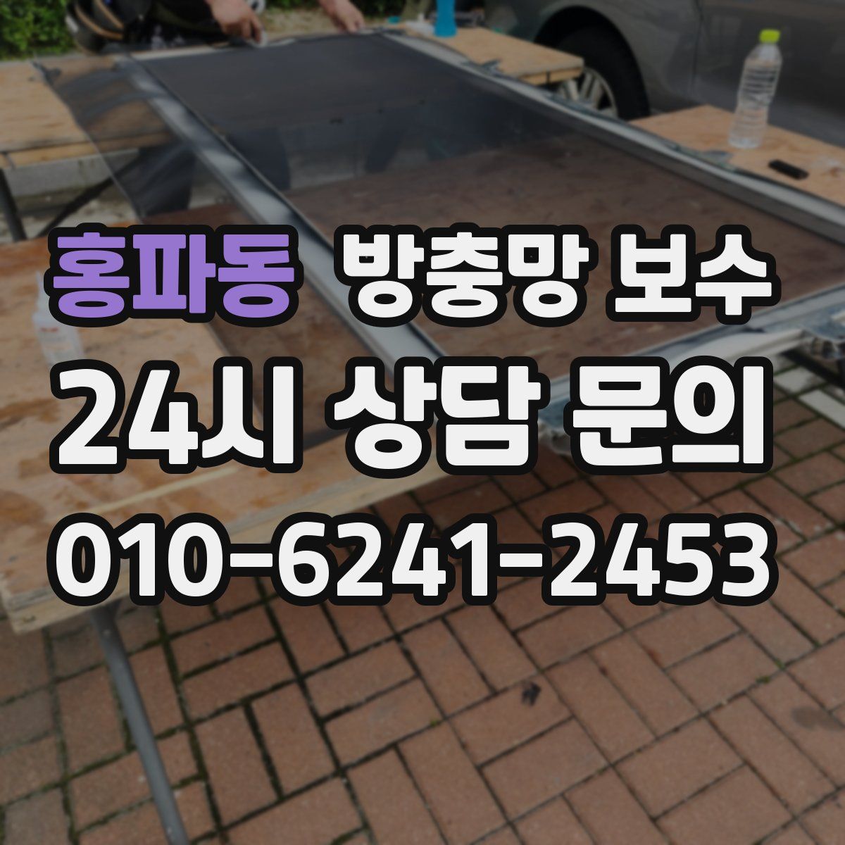 홍파동 방충망 보수