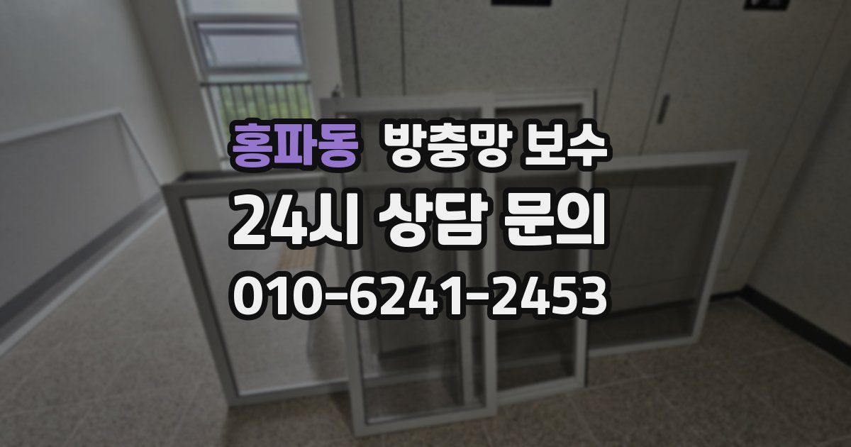 홍파동 방충망 보수