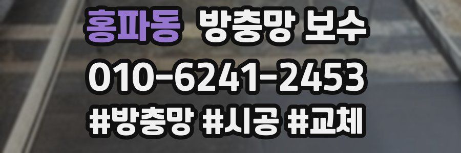 홍파동 방충망 보수