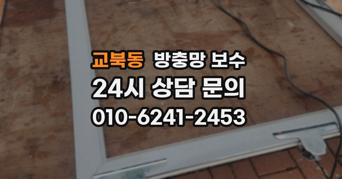 교북동 방충망 보수