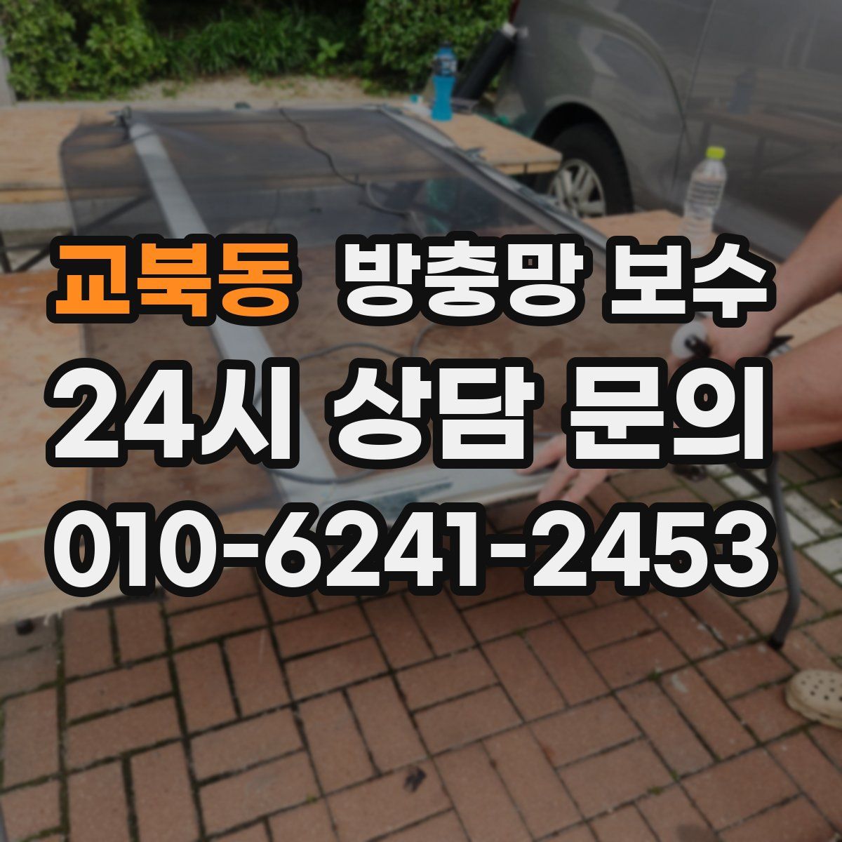 교북동 방충망 보수