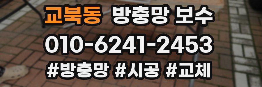 교북동 방충망 보수