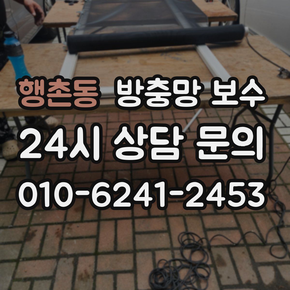 행촌동 방충망 보수