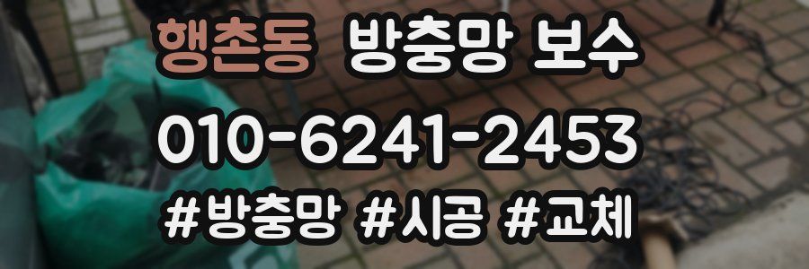 행촌동 방충망 보수