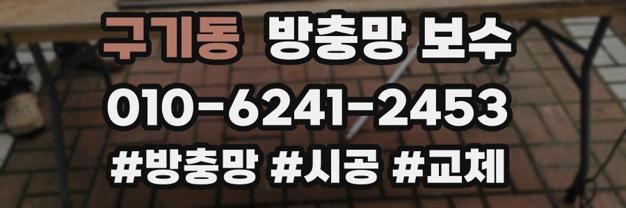 구기동 방충망 보수