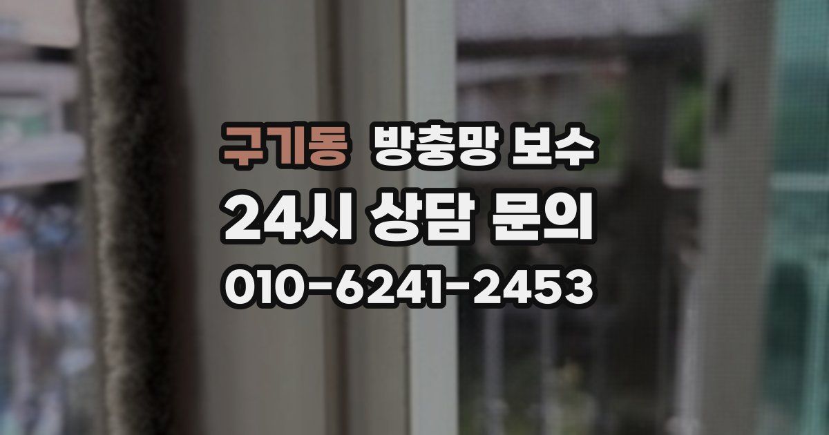 구기동 방충망 보수